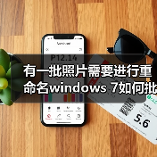 有一批照片需要进行重命名windows 7如何批量重命名照片（图3）