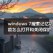 windows 7搜索记忆功能怎么打开和关闭保护个人隐私（图1）