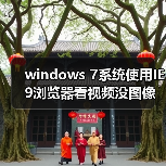 windows 7系统使用IE9浏览器看视频没图像怎么办？使用IE9浏览器（图2）