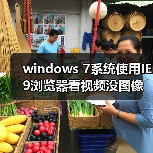 windows 7系统使用IE9浏览器看视频没图像怎么办？使用IE9浏览器（图4）