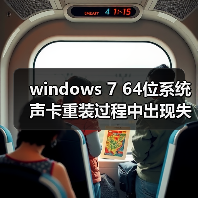 windows 7 64位系统声卡重装过程中出现失败的解决方法（图4）