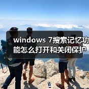 windows 7搜索记忆功能怎么打开和关闭保护个人隐私（图4）