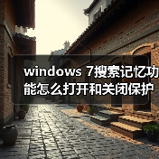 windows 7搜索记忆功能怎么打开和关闭保护个人隐私（图2）