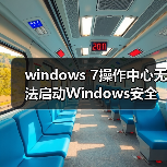 windows 7操作中心无法启动Windows安全中心服务的解决方法（图1）