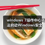 windows 7操作中心无法启动Windows安全中心服务的解决方法（图2）
