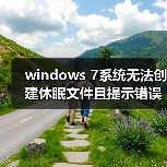 windows 7系统无法创建休眠文件且提示错误代码0xc000007f的解决（图2）