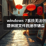 windows 7系统无法创建休眠文件且提示错误代码0xc000007f的解决（图3）
