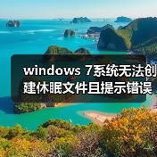 windows 7系统无法创建休眠文件且提示错误代码0xc000007f的解决（图1）