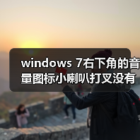 windows 7右下角的音量图标小喇叭打叉没有声音音频服务未运行（图1）