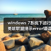 windows 7系统下运行英雄联盟提示error错误怎么办？运行英雄联盟（图4）