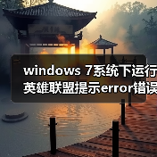 windows 7系统下运行英雄联盟提示error错误怎么办？运行英雄联盟（图2）