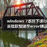 windows 7系统下运行英雄联盟提示error错误怎么办？运行英雄联盟（图1）