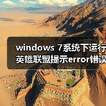 windows 7系统下运行英雄联盟提示error错误怎么办？运行英雄联盟（图3）