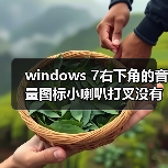 windows 7右下角的音量图标小喇叭打叉没有声音音频服务未运行（图2）