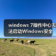 windows 7操作中心无法启动Windows安全中心服务的解决方法（图4）