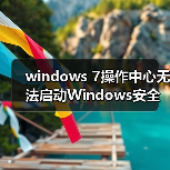 windows 7操作中心无法启动Windows安全中心服务的解决方法（图3）