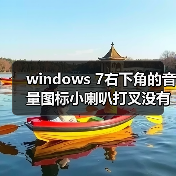 windows 7右下角的音量图标小喇叭打叉没有声音音频服务未运行（图4）