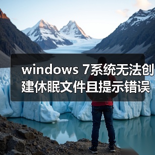 windows 7系统无法创建休眠文件且提示错误代码0xc000007f的解决（图4）