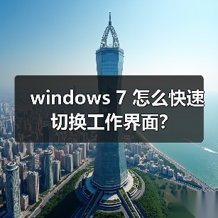 windows 7 怎么快速切换工作界面?（图1）
