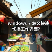 windows 7 怎么快速切换工作界面?（图4）