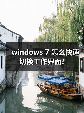 windows 7 怎么快速切换工作界面?（图3）