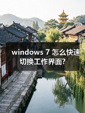 windows 7 怎么快速切换工作界面?（图2）