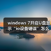 windows 7开启U盘显示“io设备错误”怎么办 windows 7开启U盘显（图3）