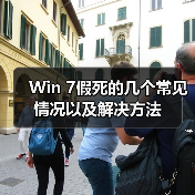 Win 7假死的几个常见情况以及解决方法（图2）