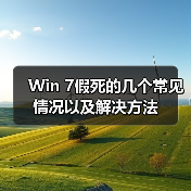 Win 7假死的几个常见情况以及解决方法（图3）