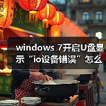 windows 7开启U盘显示“io设备错误”怎么办 windows 7开启U盘显（图2）