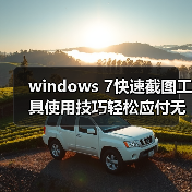 windows 7快速截图工具使用技巧轻松应付无法上网使用QQ截图（图4）