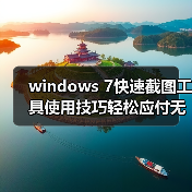 windows 7快速截图工具使用技巧轻松应付无法上网使用QQ截图（图2）