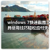 windows 7快速截图工具使用技巧轻松应付无法上网使用QQ截图（图1）