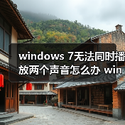windows 7无法同时播放两个声音怎么办 windows 7无法同时播放两（图4）