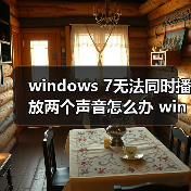 windows 7无法同时播放两个声音怎么办 windows 7无法同时播放两（图2）