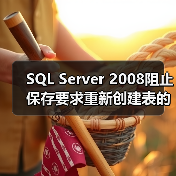 SQL Server 2008阻止保存要求重新创建表的更改的问题（图4）