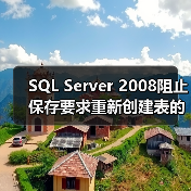 SQL Server 2008阻止保存要求重新创建表的更改的问题（图2）