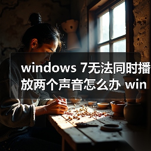 windows 7无法同时播放两个声音怎么办 windows 7无法同时播放两（图3）