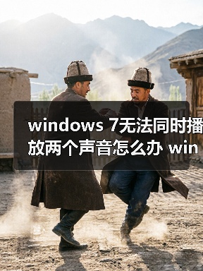 windows 7无法同时播放两个声音怎么办 windows 7无法同时播放两（图1）