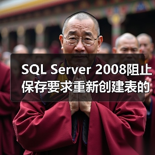 SQL Server 2008阻止保存要求重新创建表的更改的问题（图3）