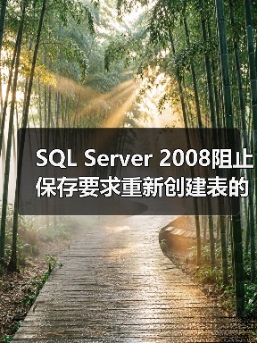 SQL Server 2008阻止保存要求重新创建表的更改的问题（图1）