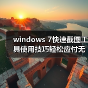 windows 7快速截图工具使用技巧轻松应付无法上网使用QQ截图（图3）