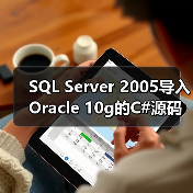 SQL Server 2005导入Oracle 10g的C#源码（图1）