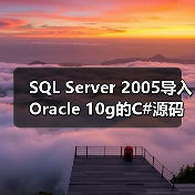 SQL Server 2005导入Oracle 10g的C#源码（图4）