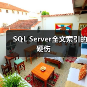 SQL Server全文索引的硬伤（图1）