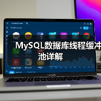 MySQL数据库线程缓冲池详解（图4）
