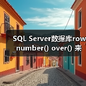 SQL Server数据库row_number() over() 来自动产生行号（图3）