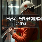 MySQL数据库线程缓冲池详解（图2）