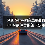 SQL Server数据库没有JOIN条件导致笛卡尔乘积（图2）
