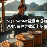 SQL Server数据库没有JOIN条件导致笛卡尔乘积（图4）